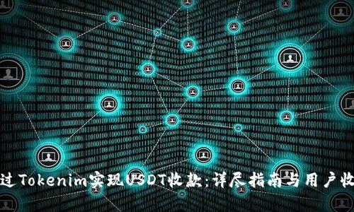 如何通过Tokenim实现USDT收款：详尽指南与用户收益分析