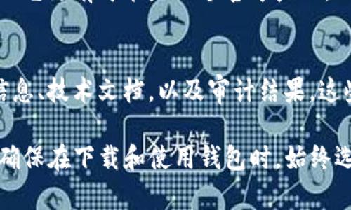 Tokenim官方钱包是针对于Tokenim平台的数字资产管理工具，设计的目的是为了提供安全、便捷的加密资产管理。要判断Tokenim钱包是否为官方钱包，可以从以下几个方面进行考量：

1. 官方信息核实
首先，最重要的一点是查看Tokenim官方网站或官方社交媒体渠道，确认他们是否明确发布过钱包的相关信息。大多数官方项目都会在其网站上提供有关钱包的详细说明，使用指南，以及下载链接等。

2. 社区反馈与评价
用户的评价和反馈也是十分重要的。通过访问加密货币相关的社区论坛，例如Reddit、Bitcointalk或Telegram群组，了解其他用户对Tokenim钱包的使用体验可以帮助你评估钱包的可靠性。

3. 安全性与技术支持
一个官方钱包一般会具备较高的安全性，例如双重认证、私钥管理等功能。同时，查看是否能够获得及时的技术支持和更新也是评判一个钱包是否官方的重要标准。

4. 功能与易用性
如果这个钱包拥有丰富的功能，如多种加密货币的存储、交易、快速兑换等，并且使用界面友好，那么它更有可能是一个官方产品。钱用的流畅性、收益的获取方式等，能够直接影响用户的使用体验。

5. 透明度与合规性
最后，检查该钱包是否遵循当地法律法规，是否具备一定的透明度。例如，是否公开其开发团队的信息、技术文档，以及审计结果。这些都能够帮助用户判断其信任程度。

总结来说，如果Tokenim钱包在以上几个方面都具备较高的标准，那么它很可能是一个官方钱包。确保在下载和使用钱包时，始终选择官方渠道，以防止被第三方伪造钱包所欺骗。收藏或管理数字资产时，安全第一，务必保持警惕。