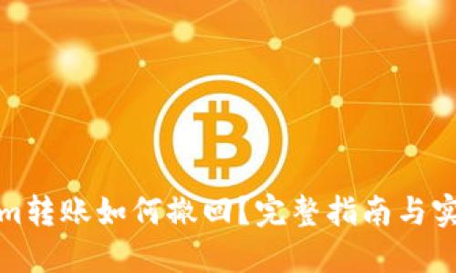 tokenim转账如何撤回？完整指南与实用技巧