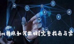 tokenim转账如何撤回？完整指南与实用