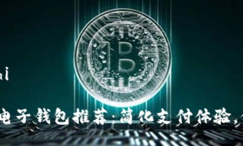 chongzhi/chongzhi

2023年最佳数字电子钱包推荐：简化支付体验，保护您的财务安全