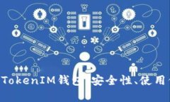 全面解析TokenTokenIM钱包：安全性、使用