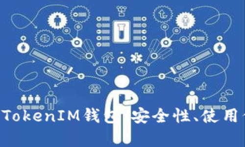 全面解析TokenTokenIM钱包：安全性、使用价值与未来发展