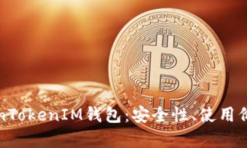 全面解析TokenTokenIM钱包：安全性、使用价值与未来发展