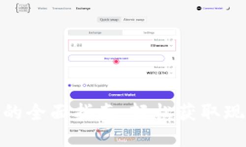 数字钱包取钱的全面指南：轻松获取现金与便捷服务