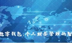 探索BUK数字钱包：个人财务管理的智能