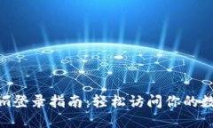 Tokenim登录指南：轻松访问你的数字资