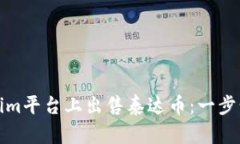 如何在Tokenim平台上出售泰达币：一步
