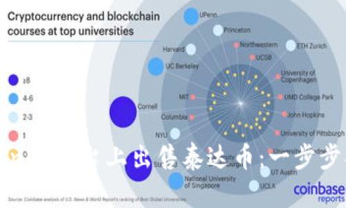 如何在Tokenim平台上出售泰达币：一步步指导与技巧