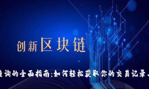 数字钱包查询的全面指南：如何轻松获取你的交易记录与资产管理