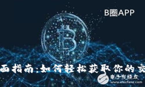 数字钱包查询的全面指南：如何轻松获取你的交易记录与资产管理