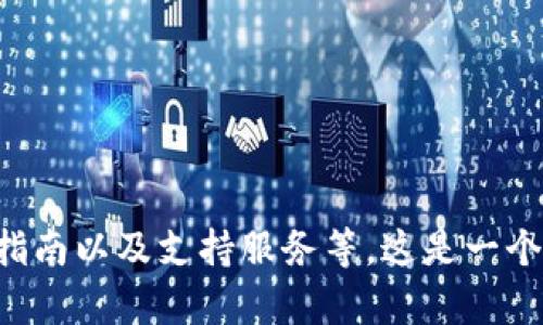 IM Token 钱包的官方网站是 [https://imtoken.com](https://imtoken.com)。在这个网站上，您可以找到有关IM Token 钱包的最新信息、下载链接、用户指南以及支持服务等。这是一个用于管理和存储数字资产的安全钱包，也支持多种区块链资产。如果您有任何关于IM Token 的问题或需要帮助，都可以在官网上找到相关的资源和支持渠道。