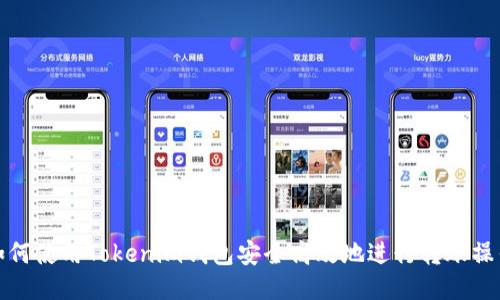 如何使用Tokenim钱包安全高效地进行转账操作