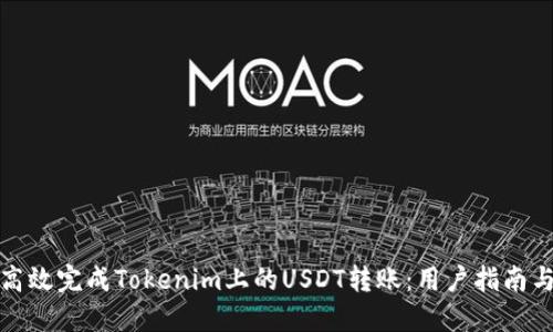 如何高效完成Tokenim上的USDT转账：用户指南与技巧