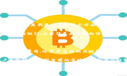 在讨论“tokenim的资产转得出去吗”这个问题时，我们首先需要理解Tokenim是什么，以及它的资产转账的机制和政策。

什么是Tokenim？

Tokenim是一种基于区块链的资产管理平台，允许用户在其生态系统内进行各种数字资产的管理、交易和转移。它通常涉及到一些创新的金融科技，将传统的资产管理与区块链技术相结合，为用户提供更加透明和安全的资产管理体验。

用户可以通过Tokenim持有多种数字资产，例如加密货币、代币等，同时还享有诸如资产增值、交易收益等潜在收益。与传统的金融服务相比，Tokenim平台的服务往往更加灵活，同时由于区块链的去中心化特性，资产的安全性也得到了增强。

资产转账的机制

在Tokenim上，用户通常可以自由地转账其持有的资产。这种转账可以是同平台用户间的转账，或者是将资产转移到其他区块链地址。这一过程一般会涉及到一系列的确认步骤，确保交易的安全和真实。

例如，用户在Tokenim平台上进行转账时，需要输入接收者的地址，输入需要转账的数量，并进行确认。整个过程中，平台会通过区块链技术记录每一笔交易，确保透明且无法篡改。

是否能转出去？

关于“资产转得出去”的问题，答案通常是肯定的，但具体的操作可能会受到多种因素的影响。首先，我们要确认用户是否拥有足够的资产进行转账。如果用户的账户上有足够的Tokenim资产，那么转账是完全可行的。

其次，要考虑Tokenim对转账操作的限制。如果平台对转账设置了某些限制，例如转账金额的上限、频率的限制等，用户在进行转账时需要遵循这些规定。此外，某些情况下，用户的资产可能需要经过锁定期，用户在此期间无法进行转账操作。

转账的费用

进行资产转账通常也会涉及一定的费用，这些费用是区块链网络运营的必要成本。在Tokenim平台上，用户在进行转账时需要支付一定的网络手续费，具体费用视网络拥堵程度和转账金额而定。这种手续费通常会在用户确认转账时进行公示。

资产转账的安全性

资产的安全性是用户在进行任何形式的转账时都必须考虑的因素。Tokenim作为一个区块链平台，其安全性依赖于其技术架构和团队的管理。用户在进行转账时，应该确保所用设备的安全，避免遭受网络攻击或诈骗。

此外，建议用户在进行任何大额转账时，先进行小额测试，以确认转账功能的正常运作。一旦确定无误，再进行大额转账，可以有效降低风险。

用户可能遇到的问题

尽管转账流程相对简单，但在实践中，用户仍可能会遇到一些问题。例如，转账后没有及时到账，不同的到账时间也可能导致用户焦虑。在这种情况下，用户可以通过平台的客服渠道进行查询，并跟踪交易状态。

另外，用户在输入接收地址时，务必仔细检查地址的正确性。区块链转账一旦确认，是不可逆的，错误的地址可能导致资产无法找回。

个人使用经验总结

作为一名用户，我在使用Tokenim平台的过程中也遇到过一些问题，但总体体验还是积极的。安全性和透明度是我最看重的两个方面。在进行转账前，我通常会确认网络手续费，确保不会在高峰时段进行转账，以免支付过高的费用。

我还注意到，Tokenim平台的客服响应比较及时，这让我在遇到问题时感到心安。如果有疑惑，我会直接咨询他们，以获得更加准确的信息。

总结与建议

总的来说，Tokenim的资产是可以转得出去的，但需要用户合理规划转账操作。无论是资产的安全性、转账的费用，还是平台的相关政策，都需要充分了解。

希望以上内容能够帮助到你更好地理解Tokenim平台的资产转账机制。在进行任何操作前，建议用户多做研究，了解当前的市场动态和平台政策。合理的规划和谨慎的态度，将使你的资产管理更加顺利。

guaijanciTokenim,资产转账,区块链,数字资产,用户体验/guanjanci