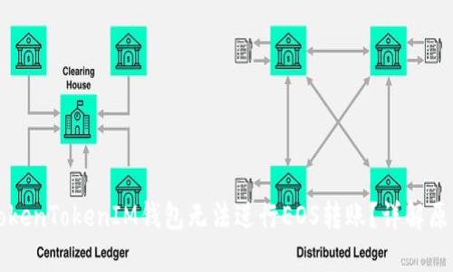 为什么你的TokenTokenIM钱包无法进行EOS转账？详解原因及解决方案