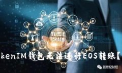 为什么你的TokenTokenIM钱包无法进行EO