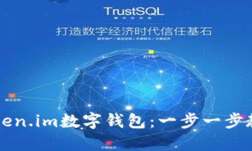 如何创建Token.im数字钱包：一步一步教你轻松上手