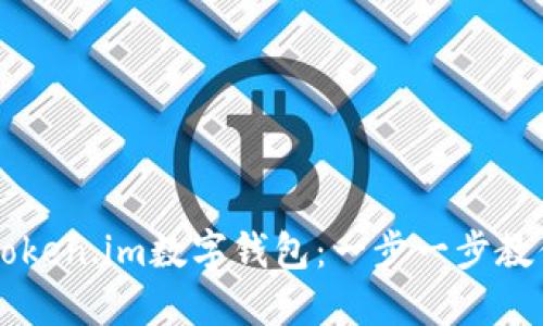 如何创建Token.im数字钱包：一步一步教你轻松上手
