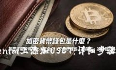 如何在Tokenim上添加USDT：详细步骤与注