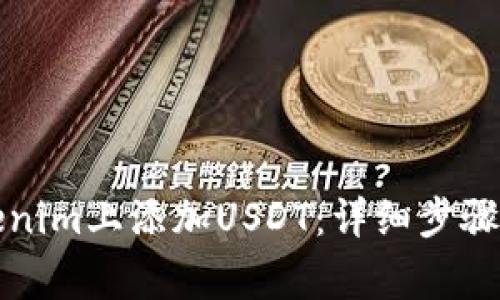 如何在Tokenim上添加USDT：详细步骤与注意事项