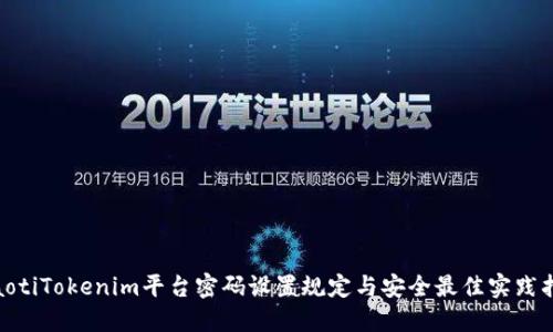 riaotiTokenim平台密码设置规定与安全最佳实践指南
