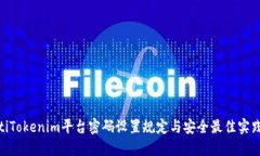 riaotiTokenim平台密码设置规定与安全最