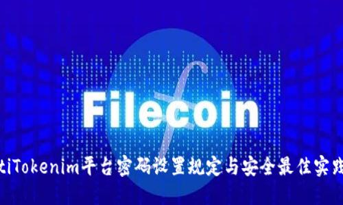 riaotiTokenim平台密码设置规定与安全最佳实践指南