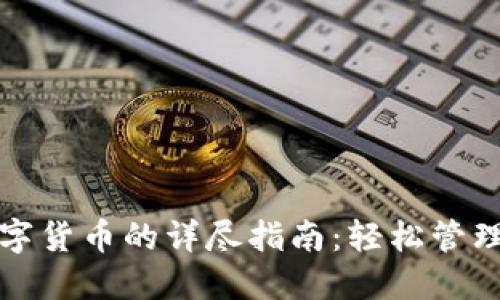 TP钱包导入数字货币的详尽指南：轻松管理你的加密资产