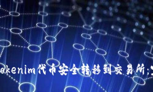 如何将tokenim代币安全转移到交易所：完全指南