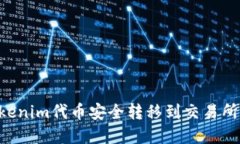 如何将tokenim代币安全转移到交易所：