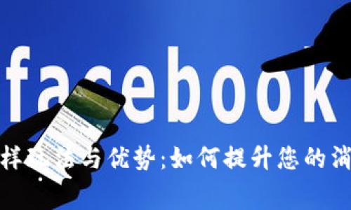 探索数字钱包的多样玩法与优势：如何提升您的消费体验与财务管理