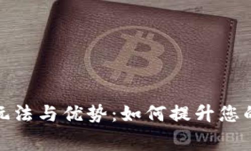 探索数字钱包的多样玩法与优势：如何提升您的消费体验与财务管理