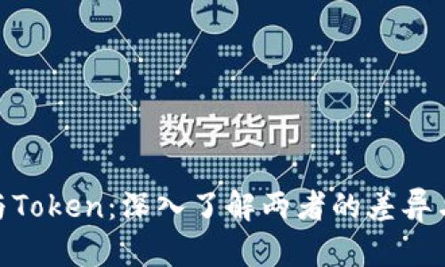 TokenIM与Token：深入了解两者的差异与应用场景