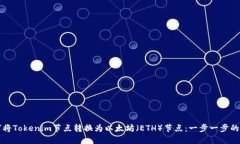 如何将Tokenim节点转换为以太坊（ETH）