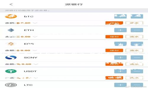 在讨论Tokenim转账的问题时，我们需要深入解析区块链技术、Tokenim平台的运作机制以及相关的安全性问题。尤其是在了解了这些背景后，才能明确“Tokenim转账别人能控制吗”的问题。

什么是Tokenim？
Tokenim是一个基于区块链技术的数字资产平台，允许用户创建、管理和转账他们的数字资产。这种平台通常提供较高的透明性和安全性，所有交易都记录在区块链上，无法被篡改。一些用户为了更好地理解Tokenim的运作，可能会对平台的安全性和转账控制更为关注。

区块链的基本特点
首先，了解区块链的特性至关重要。区块链是一个去中心化的分布式数据库，任何人都可以在网络中参与，并且所有交易都会被验证。这种设计确保了交易的透明性和不可篡改性。对此，用户可以安心地进行转账，因为每笔交易都被记录，并且不能被单方面修改。

Tokenim转账的控制权
在Tokenim转账的过程中，用户通常拥有他们货币的私钥。拥有私钥就意味着用户对相应的Token能够实现完全控制。这意味着，即便是Tokenim平台的运营者，也无法在没有用户授权的情况下，移动或操作他们的资产。因此，用户在进行转账时，实际上是在一个“信任但不信任”的环境中进行的。

他人是否能控制你的Tokenim转账？
答案是否定的：在正确使用Tokenim的情况下，只有你拥有控制权。只要你妥善保管自己的私钥，其他人无法干预你的转账行为。然而，如果你的私钥被他人获得，情况就会有所不同。这是区块链技术的双刃剑，安全性与风险并存。 

安全问题的多样性
在区块链世界中，安全问题不是少数用户的关注点。放眼整个行业，许多用户都曾遭遇过“钓鱼攻击”，即黑客通过伪装成合法网站骗取用户的私钥或其他敏感信息。一旦攻击成功，黑客便可以控制用户的Token，在不经过用户同意的情况下进行转账。
例如，有些用户在输入私钥或助记词时，可能会被引导到假的Tokenim网站，而失去重回合法通道的机会。因此，保持警惕是至关重要的。

如何确保Tokenim的转账安全？
不过，用户们也可以通过一些安全措施来保护自己的Tokenim资产。首先，确认你访问的是Tokenim的官方网站，注意URL的安全性，确保不存在拼写错误。其次，建议启用双重认证功能为账户增加一层保护。此外，选择安全性更高的钱包存储资产，可以进一步降低风险。像硬件钱包的应用就是一种好的选择。

用户体验与安全的平衡
有时，用户可能会为了方便而选择简化安全措施，诸如将私钥以不安全的方式存放。尽管这在短时间内提供了便利，但从长远来看却存在着巨大的风险。因此，保持适当的安全意识，为自己的Token资产加上双重防护，才是明智之举。

总结
总的来说，Tokenim的转账在技术上能够给予用户绝对的控制权，前提是用户能够妥善管理自己的私钥。通过对区块链技术和Tokenim的深入理解，用户能更加自信地进行转账。安全性和用户体验之间的平衡是继续探索的关键，每个用户都应为自己的资产安全负起责任。 

建议用户在实际操作中结合自身的需求，制定合理的安全策略，确保自己的Tokenim资产能够安全无忧地进行转账操作。综上所述，Tokenim的转账功能并非通过他人控制，而是完全建立在用户自我管理和实时警惕的基础之上的。

最后的思考
随着区块链技术的不断演进，类似Tokenim的平台越来越多，理论与实践的结合将会成为新常态。用户需要不断学习，了解最前沿的安全措施与技术以及市场动态，以便跟上时代的步伐。希望本文能为您在Tokenim转账时提供一些参考和启发，使您在数字资产的世界中顺利航行。

Tokenim转账：用户如何控制自己的数字资产