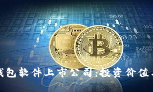 探秘数字钱包软件上市公司：投资价值与用户收益