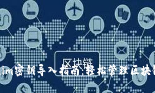 Tokenim密钥导入指南：轻松管理区块链资产