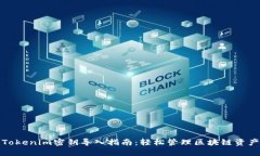 Tokenim密钥导入指南：轻松管理区块链