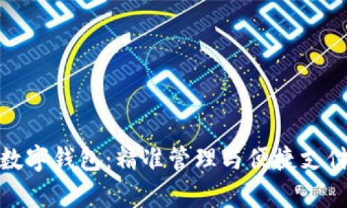 全面解析安卓数字钱包：精准管理与便捷支付的新时代选择