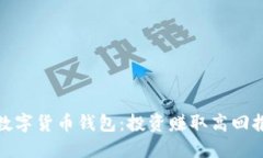 收益最好的数字货币钱包：投资赚取高