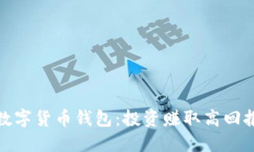 收益最好的数字货币钱包：投资赚取高回报的最佳选择