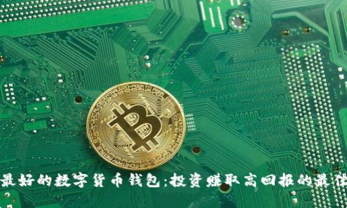收益最好的数字货币钱包：投资赚取高回报的最佳选择