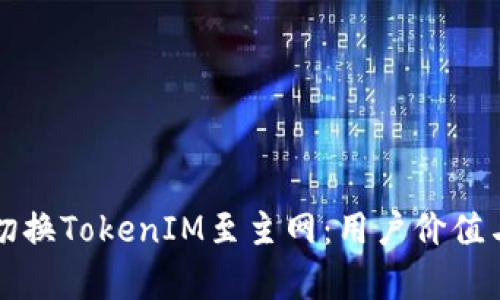 如何顺利切换TokenIM至主网：用户价值与收益解析