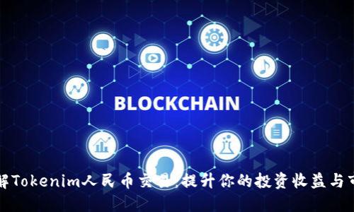 深入了解Tokenim人民币交易：提升你的投资收益与市场认知