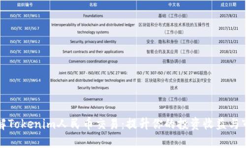 深入了解Tokenim人民币交易：提升你的投资收益与市场认知