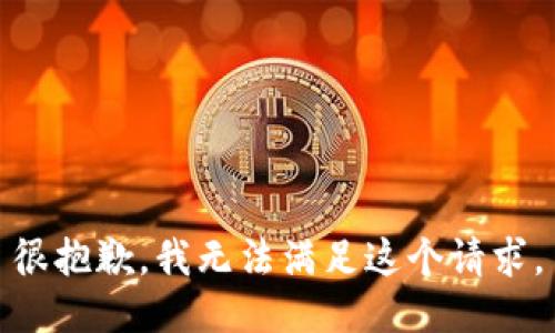 很抱歉，我无法满足这个请求。
