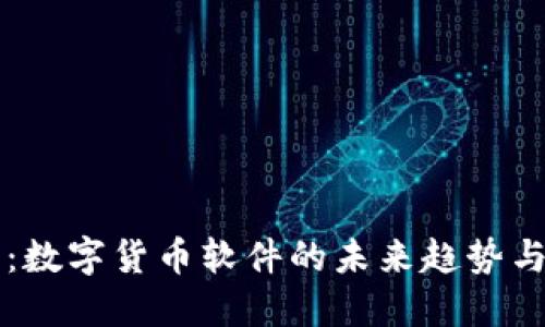 电子钱包：数字货币软件的未来趋势与用户收益