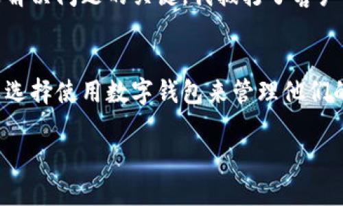在填写数字钱包的拓展资料时，首先要确保提供的信息准确且符合要求。以下是一些建议和说明，帮助您更好地填充数字钱包的拓展资料。

基本信息
基本信息通常要求您提供个人的姓名、电子邮件地址和联系电话。确保使用常用的电子邮件地址，以避免未来的沟通中出现问题。同时，确认联系电话在需要时可以联系到您。

身份验证
许多数字钱包服务提供商会要求进行身份验证，以确保您的身份。这通常包括上传身份证明文件，例如身份证、护照或驾驶执照。在上传文件时，确保图片清晰可读，并符合平台的格式要求。

地址信息
提供您的居住地址是为了满足法律和合规要求。在填写地址时，请确保信息的准确性，包括邮政编码和国家，以避免未来在资金转账或收款时出现问题。

支付方式
在数字钱包中，您可能需要绑定支付方式，例如银行卡、信用卡或其他支付工具。在输入这些信息时，要确保您选择的支付方式是安全的，并且是您常用的方式。此外，了解不同支付方式的手续费和转账时间也是非常重要的。

安全设置
数字钱包的安全性不容忽视。建议您设置强密码，并启用双重认证功能。很多平台都提供邮件或手机短信的验证，这样能够更好地保障账户的安全。

使用说明
在填写手机号或邮箱后，您可能会收到一个验证码，确保输入后便可完成注册。这一过程中，您可以了解如何在数字钱包上使用不同的功能，比如发送和接收资金、查看交易记录等。此外，许多平台都会提供详细的使用指南，帮助用户了解操作流程。

常见问题与帮助
许多数字钱包平台都会提供常见问题解答（FAQ）部分，作为用户查询的参考。在注册过程中，如果您遇到任何问题，可以先查看这些信息，通常能找到解决方案。

面临的挑战
使用数字钱包的用户需要意识到一些潜在的挑战。例如，某些地区的法律法规可能对数字钱包的使用有限制。了解这些政策能帮助您规避未来的法律风险。此外，如何选择安全可靠的数字钱包，也是用户需要认真思考的问题。

个人经验分享
在我使用数字钱包的过程中，曾经遇到过一次充值失败的问题。那次的教训让我意识到，及时与客服取得联系是解决问题的关键。我拨打了客户服务热线，客服人员迅速给予了我详细的指引。因此，记录下数字钱包的客服联系方式也是非常重要的。

总结
总体而言，填写数字钱包的拓展资料需要特别注意信息的准确性与安全性。随着数字支付的普及，越来越多的人选择使用数字钱包来管理他们的财务。希望通过以上的说明，大家能够顺利地完成数字钱包的拓展资料填写，同时也提升自己的数字金融素养。

在填写资料的过程中，保持耐心和谨慎，能确保顺利完成注册并享受数字钱包带来的便捷体验。