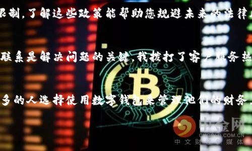 在填写数字钱包的拓展资料时，首先要确保提供的信息准确且符合要求。以下是一些建议和说明，帮助您更好地填充数字钱包的拓展资料。

基本信息
基本信息通常要求您提供个人的姓名、电子邮件地址和联系电话。确保使用常用的电子邮件地址，以避免未来的沟通中出现问题。同时，确认联系电话在需要时可以联系到您。

身份验证
许多数字钱包服务提供商会要求进行身份验证，以确保您的身份。这通常包括上传身份证明文件，例如身份证、护照或驾驶执照。在上传文件时，确保图片清晰可读，并符合平台的格式要求。

地址信息
提供您的居住地址是为了满足法律和合规要求。在填写地址时，请确保信息的准确性，包括邮政编码和国家，以避免未来在资金转账或收款时出现问题。

支付方式
在数字钱包中，您可能需要绑定支付方式，例如银行卡、信用卡或其他支付工具。在输入这些信息时，要确保您选择的支付方式是安全的，并且是您常用的方式。此外，了解不同支付方式的手续费和转账时间也是非常重要的。

安全设置
数字钱包的安全性不容忽视。建议您设置强密码，并启用双重认证功能。很多平台都提供邮件或手机短信的验证，这样能够更好地保障账户的安全。

使用说明
在填写手机号或邮箱后，您可能会收到一个验证码，确保输入后便可完成注册。这一过程中，您可以了解如何在数字钱包上使用不同的功能，比如发送和接收资金、查看交易记录等。此外，许多平台都会提供详细的使用指南，帮助用户了解操作流程。

常见问题与帮助
许多数字钱包平台都会提供常见问题解答（FAQ）部分，作为用户查询的参考。在注册过程中，如果您遇到任何问题，可以先查看这些信息，通常能找到解决方案。

面临的挑战
使用数字钱包的用户需要意识到一些潜在的挑战。例如，某些地区的法律法规可能对数字钱包的使用有限制。了解这些政策能帮助您规避未来的法律风险。此外，如何选择安全可靠的数字钱包，也是用户需要认真思考的问题。

个人经验分享
在我使用数字钱包的过程中，曾经遇到过一次充值失败的问题。那次的教训让我意识到，及时与客服取得联系是解决问题的关键。我拨打了客户服务热线，客服人员迅速给予了我详细的指引。因此，记录下数字钱包的客服联系方式也是非常重要的。

总结
总体而言，填写数字钱包的拓展资料需要特别注意信息的准确性与安全性。随着数字支付的普及，越来越多的人选择使用数字钱包来管理他们的财务。希望通过以上的说明，大家能够顺利地完成数字钱包的拓展资料填写，同时也提升自己的数字金融素养。

在填写资料的过程中，保持耐心和谨慎，能确保顺利完成注册并享受数字钱包带来的便捷体验。